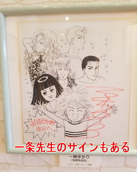 いがらしゆみこ美術館の有名漫画家サイン色紙展: 『キャンディ