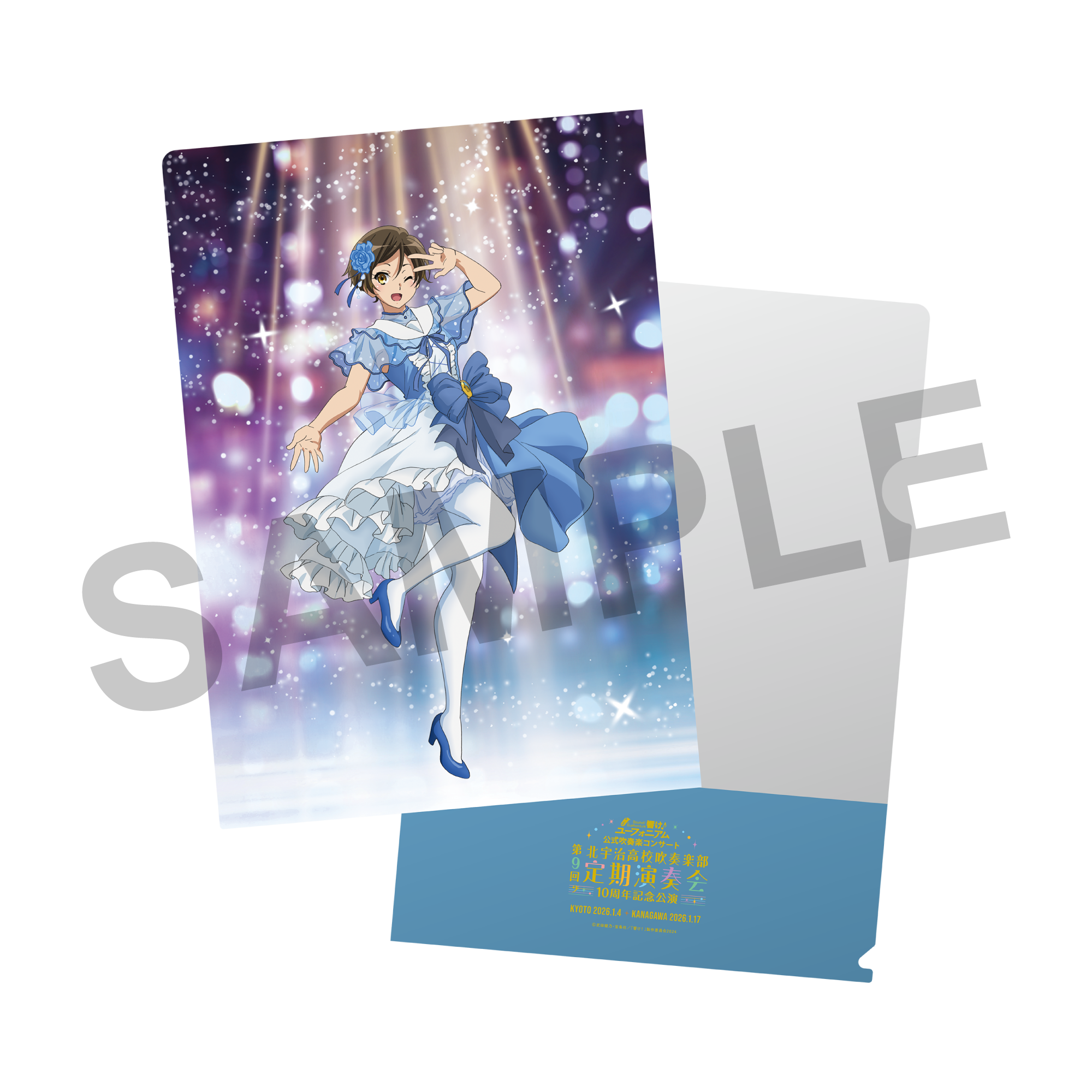 響け！ユーフォニアム』公式吹奏楽コンサート ～北宇治高校吹奏楽部 第