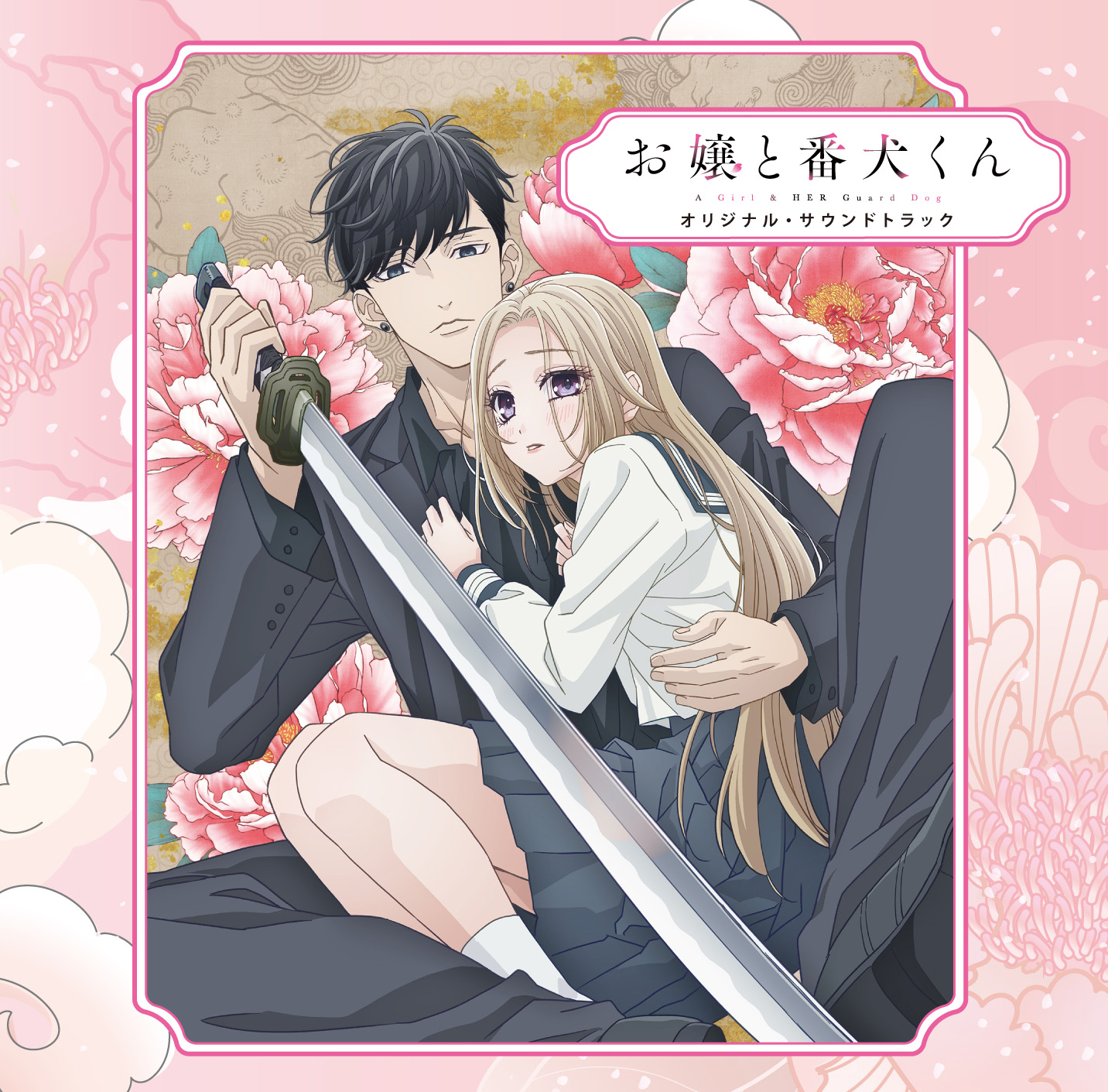 TVアニメ「お嬢と番犬くん」オリジナル・サウンドトラック | きゃにめ