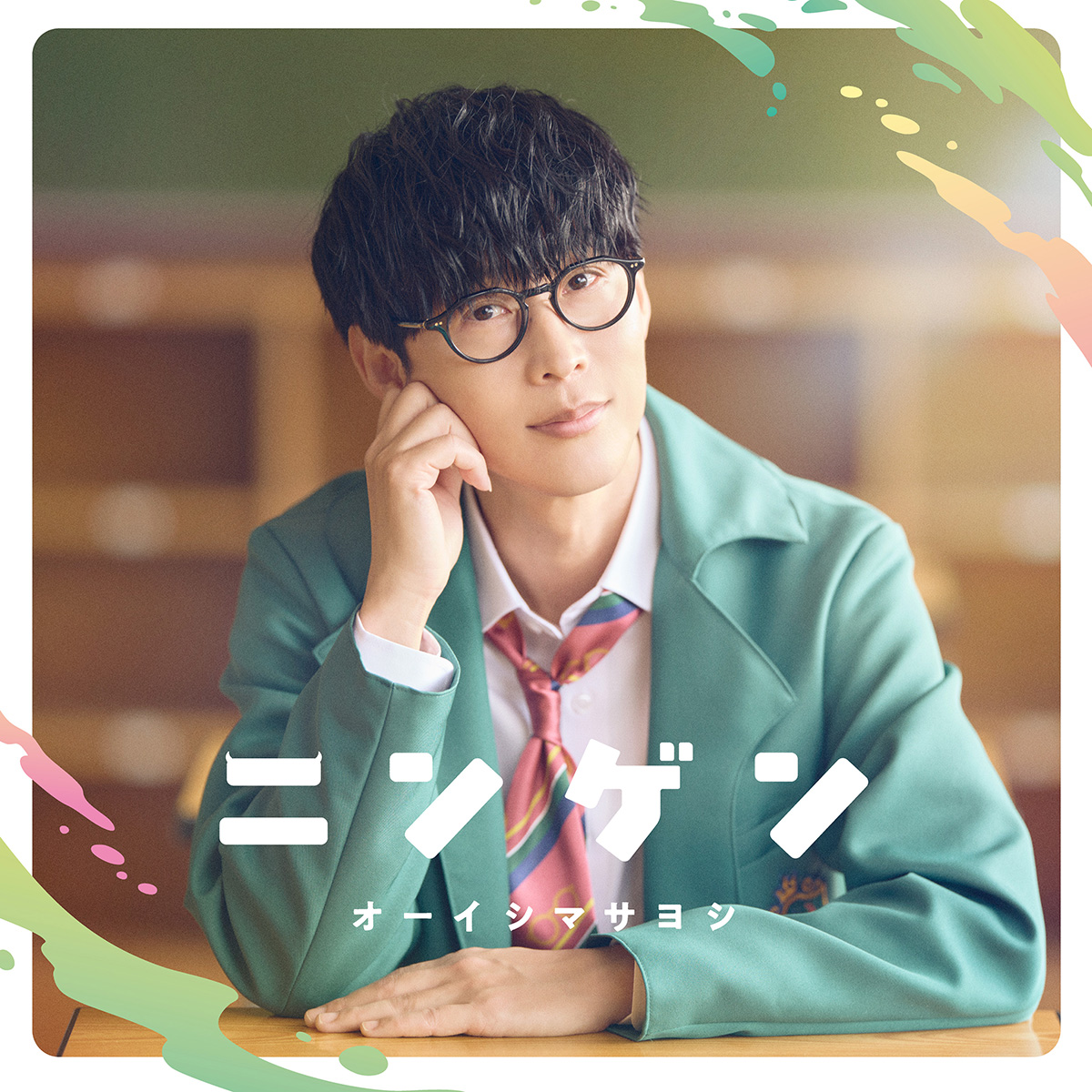 オーイシマサヨシ「ニンゲン」CLUB014・イベント限定盤 | きゃにめ