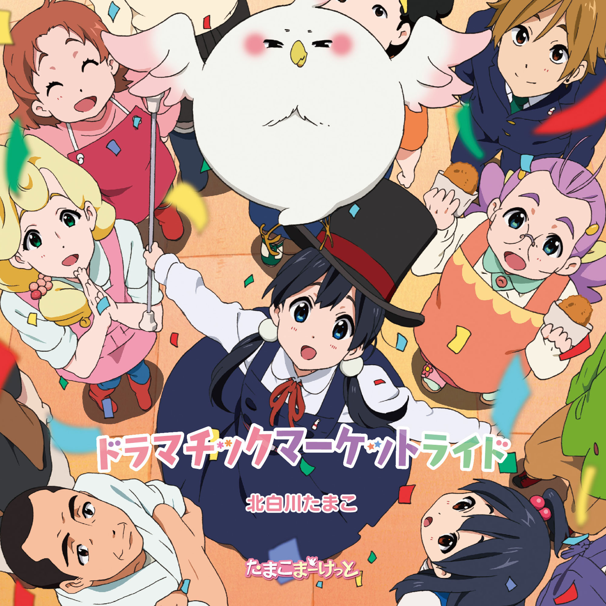 たまこまーけっと コンパクト・コレクション | きゃにめ