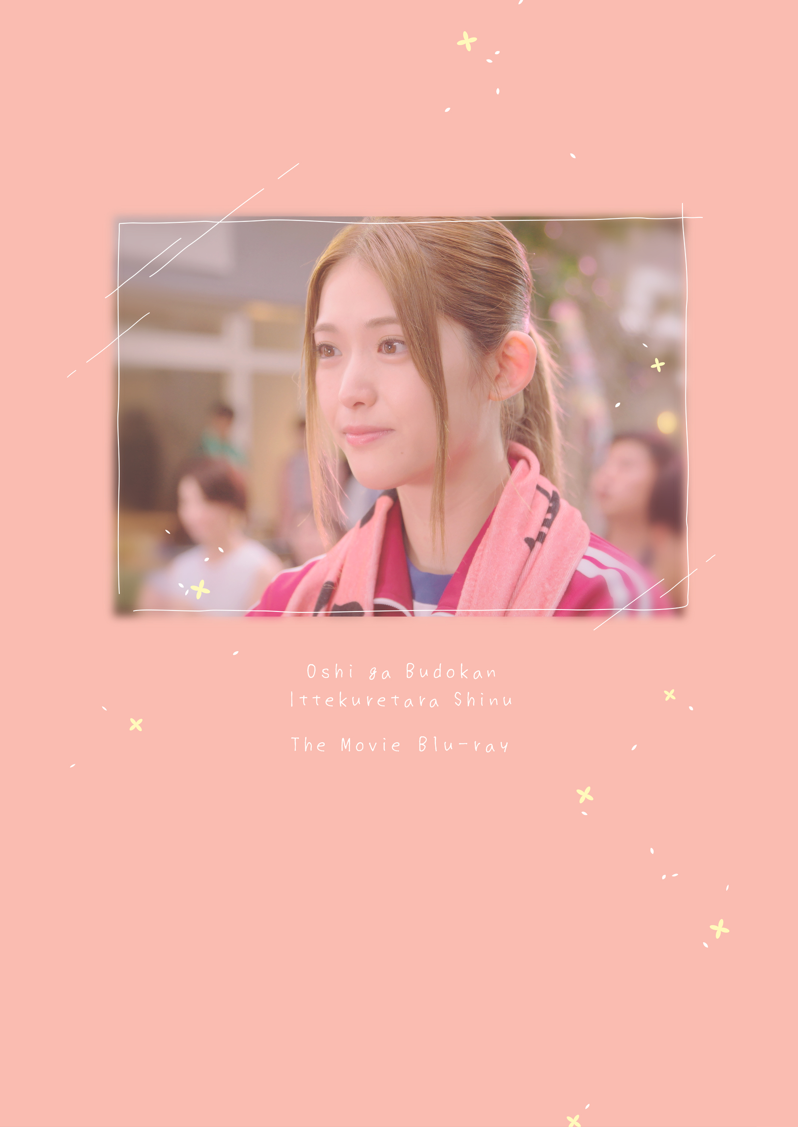 劇場版 推しが武道館いってくれたら死ぬ」Blu-ray | きゃにめ