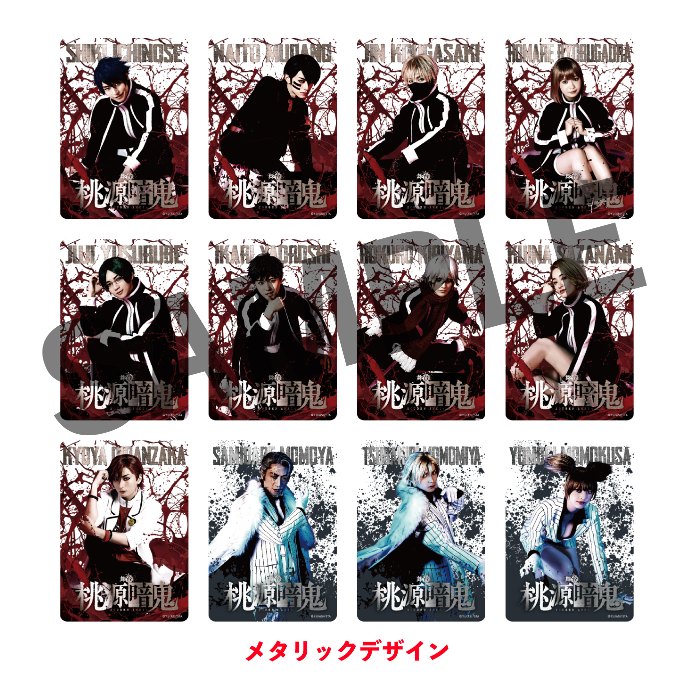 舞台「桃源暗鬼」ランダムクリアカード | きゃにめ