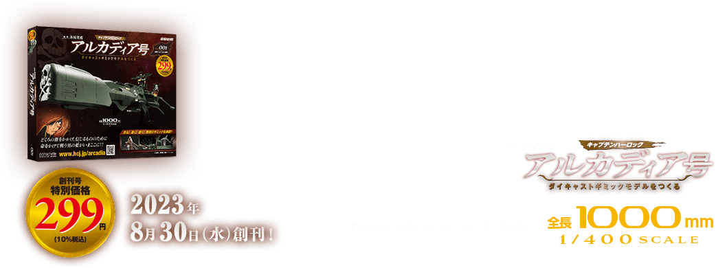 アルカディア号 ダイキャストギミックモデルをつくる：ホーム