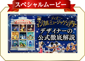 WEB限定版 ディズニーマジカルミュージックシアター：ホーム