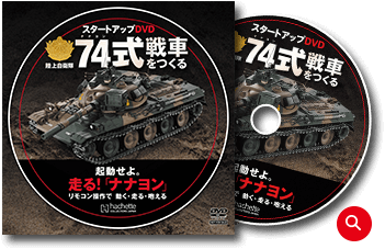 陸上自衛隊 74式戦車をつくる：ホーム | アシェット・コレクションズ