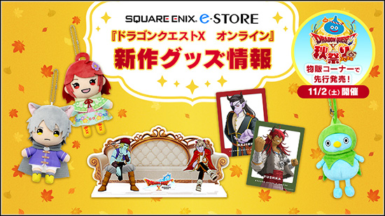 スクウェア・エニックス e-STORE 『ドラゴンクエストX オンライン