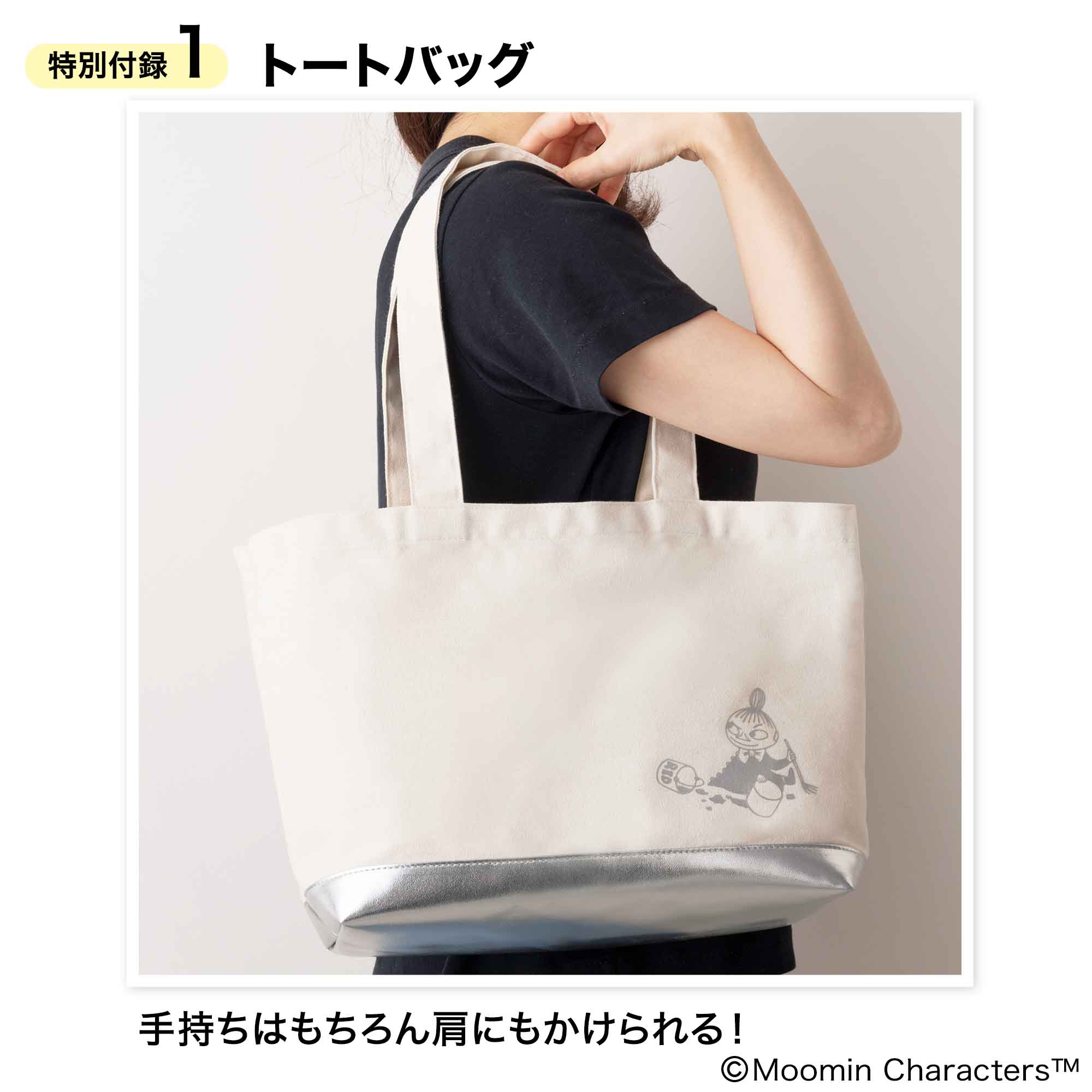 7/5発売】 InRed8・9月合併号の付録は、リトルミイ＆ミムラねえさん