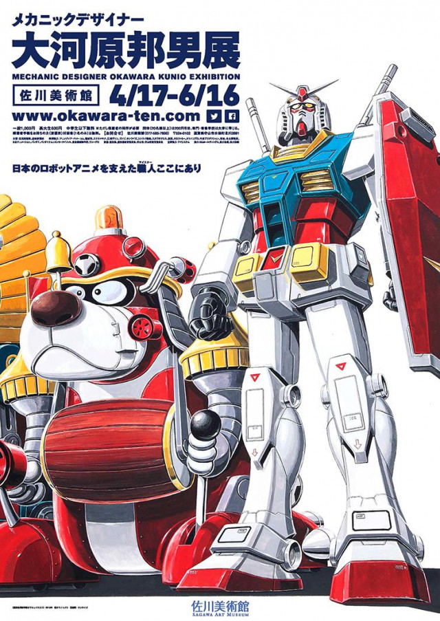 メカニックデザイナー 大河原邦男展 | 滋賀県観光情報［公式観光サイト