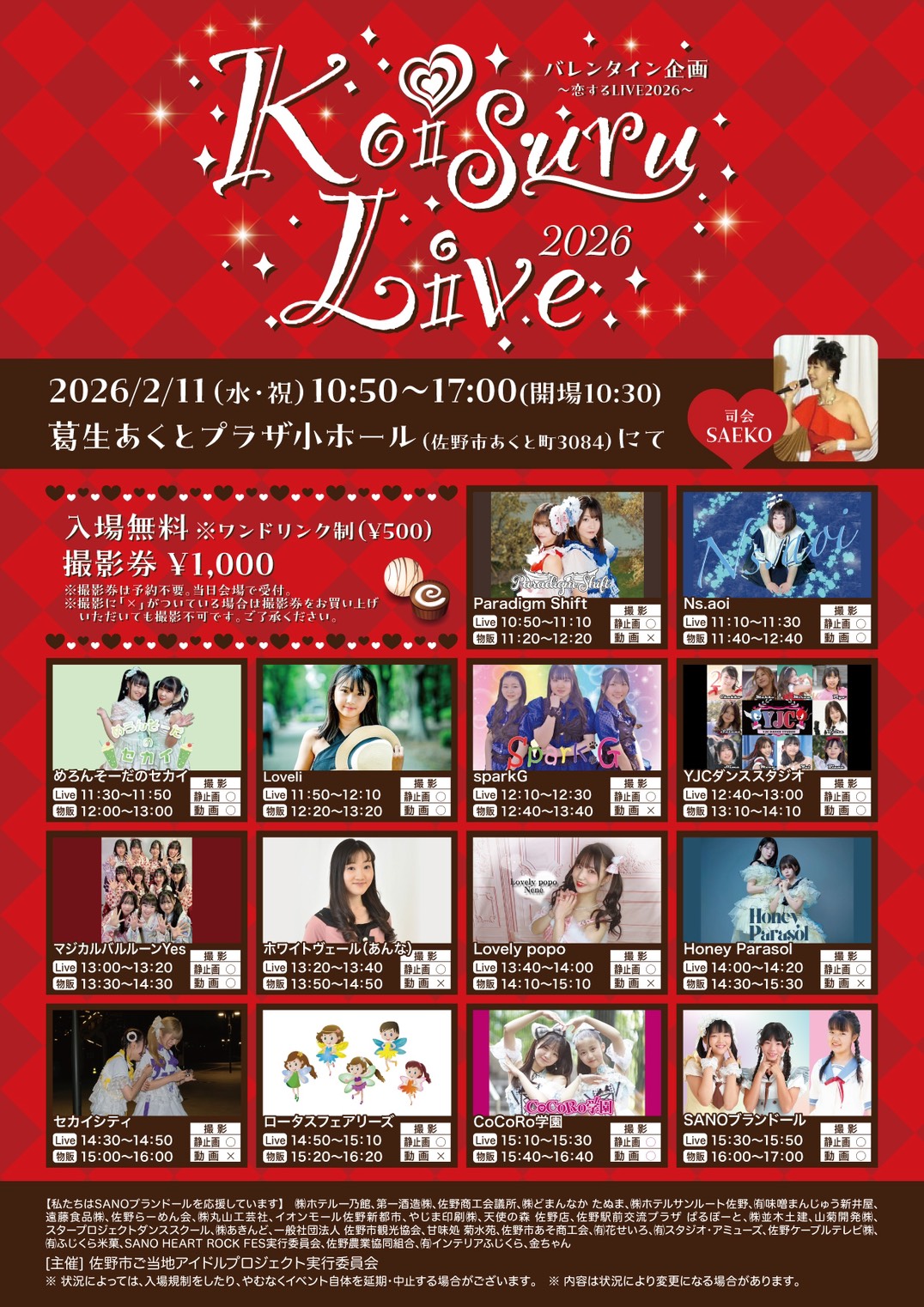 Koisuru Live 2026】に出店します。 – カフェジェラオカ