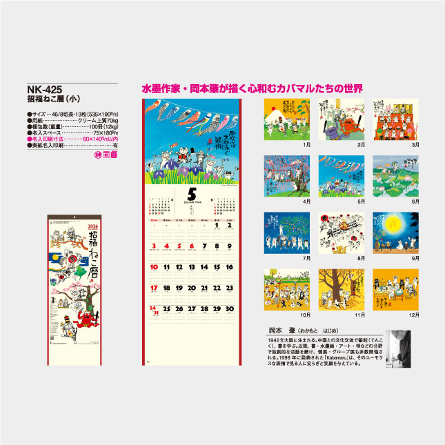 NK-425 招福ねこ暦(小) | 名入れカレンダー2027年 印刷 激安・短納期の