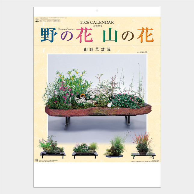NK-46 野の花・山の花(山野草盆栽集) | 名入れカレンダー2027年 印刷