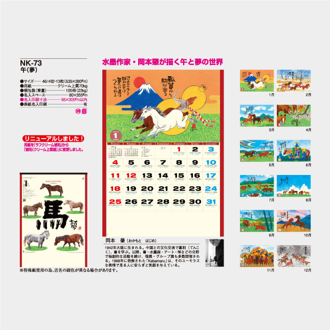 NK-73 午（夢）（MM-216） | 名入れカレンダー2027年 印刷 激安・短