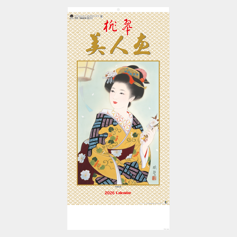 NA-121 桃翠美人画 - 2026年版 名入れ卓上カレンダー・壁掛け