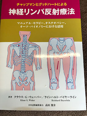 絶版になっていたチャップマン反射（内臓、リンパ循環）の本が再販され