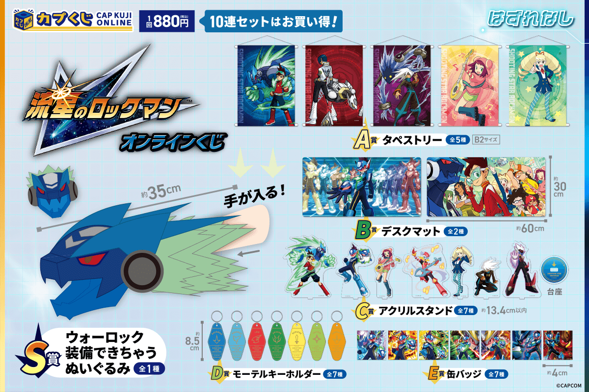流星のロックマン くじ | カプくじオンライン