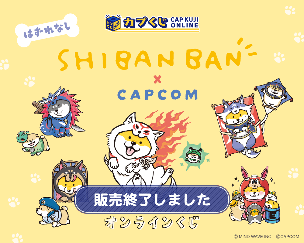 しばんばん×カプコン くじ | カプくじオンライン