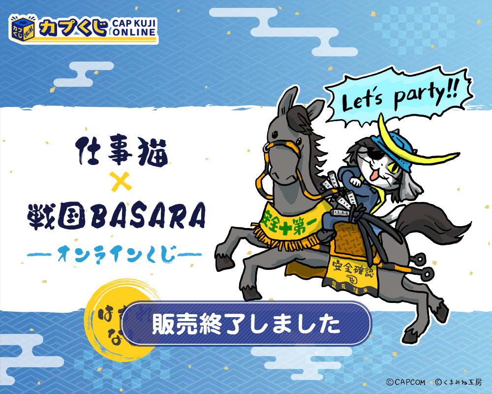 仕事猫×戦国BASARA くじ | カプくじオンライン