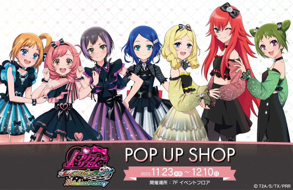プリティーリズム・レインボーライブ』POP UP SHOP開催のお知らせ