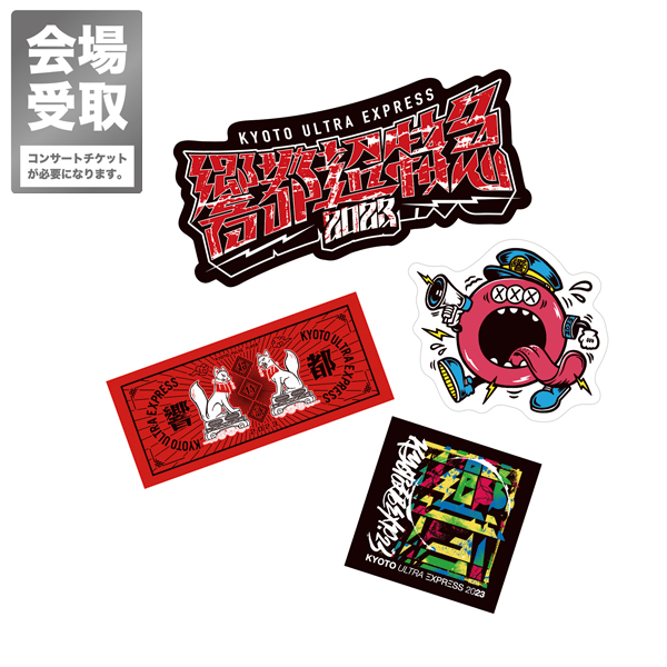 響都超特急2023 会場受取 】ステッカーセット（4枚組）《10/10～11/26