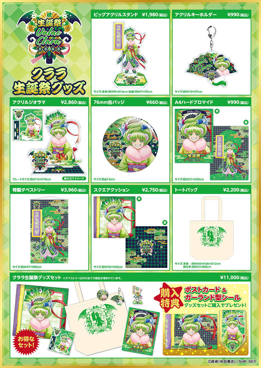 TVアニメ「魔入りました！入間くん」バースデーグッズ『クララ生誕祭