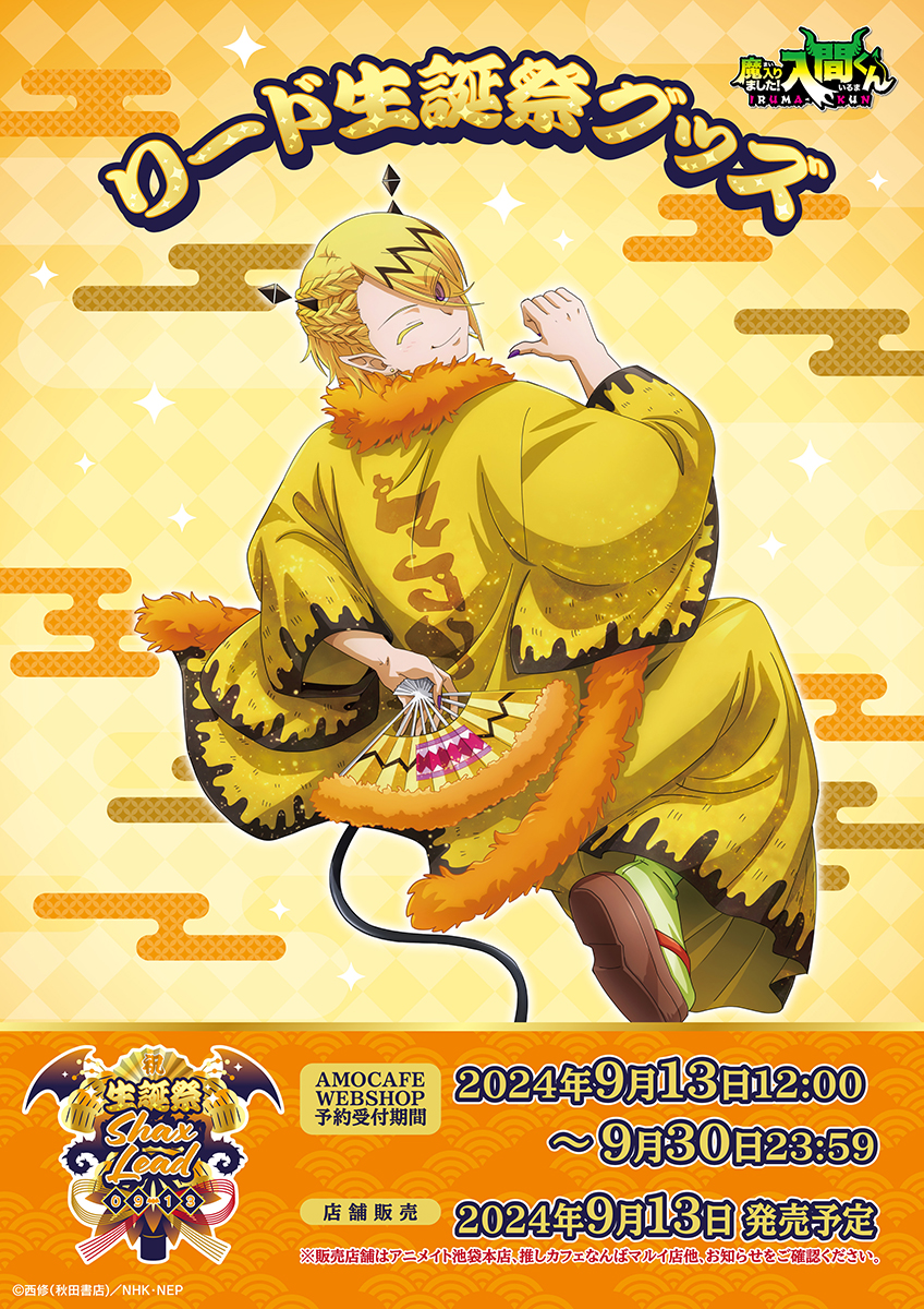 TVアニメ「魔入りました！入間くん」バースデーグッズ『リード生誕祭