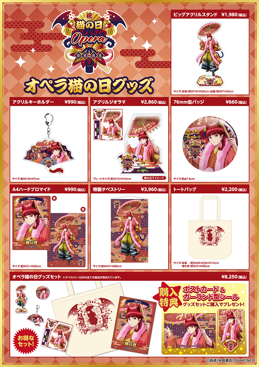TVアニメ「魔入りました！入間くん」猫の日グッズ『オペラ猫の日グッズ