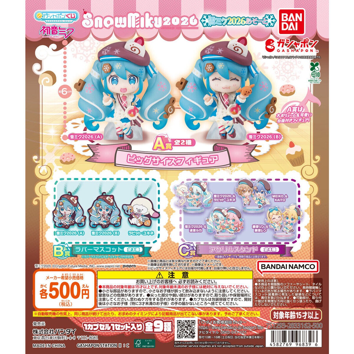 ガチャ】初音ミク 雪ミクあそーと～SNOW MIKU 2026～の設置場所はどこ