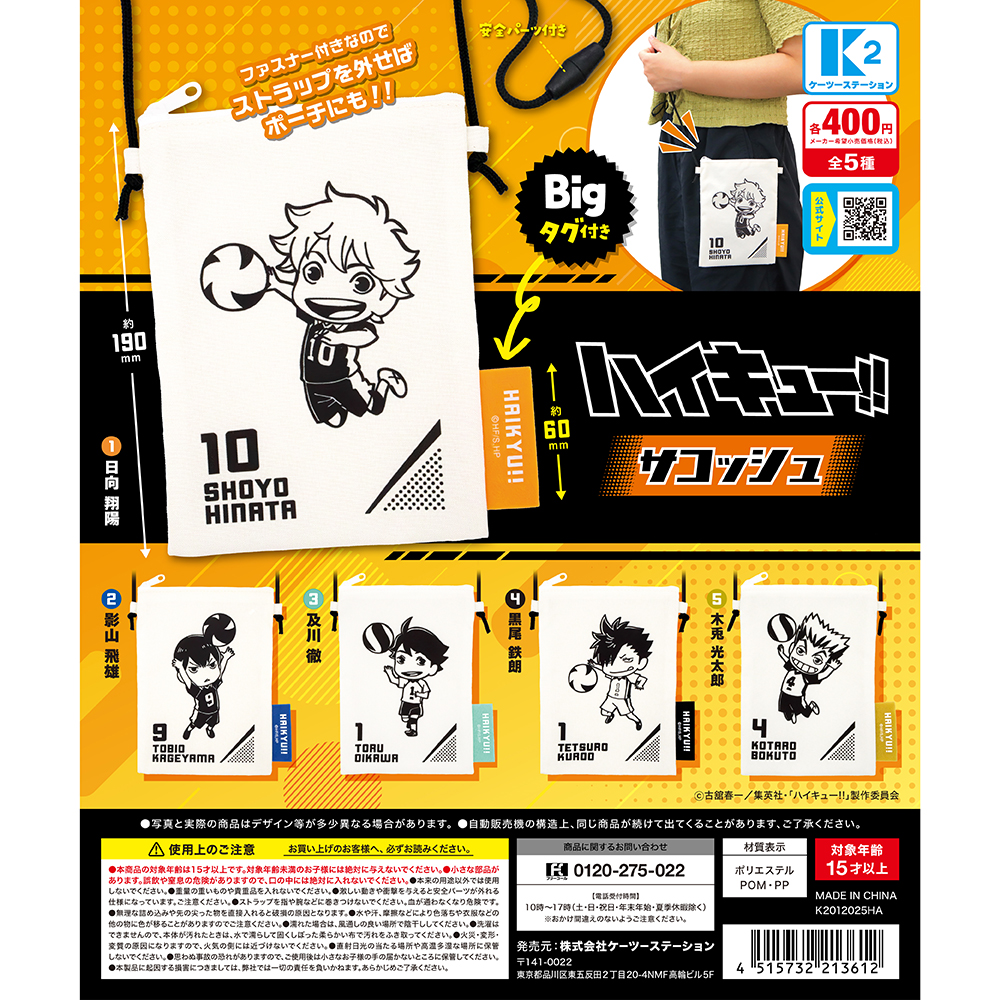 ハイキュー！！サコッシュ | 株式会社ケーツーステーション カプセルトイ