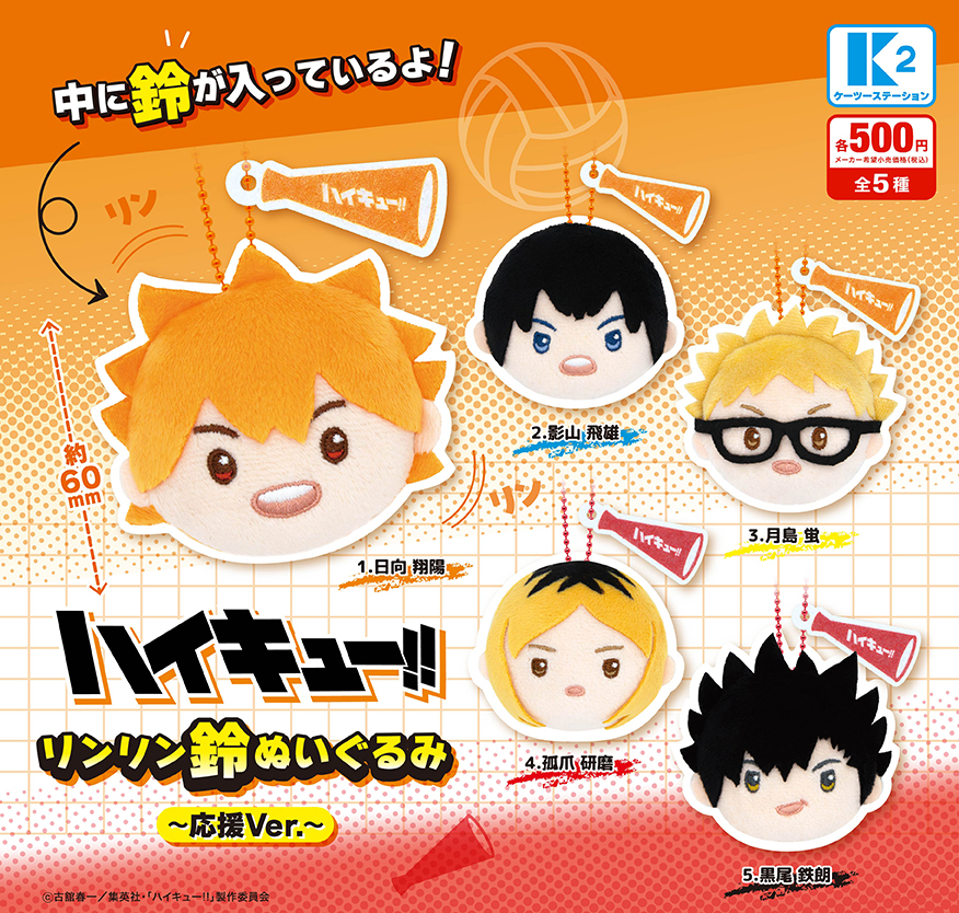 ハイキュー！！リンリン鈴ぬいぐるみ〜応援ver.〜 | 株式会社ケーツー