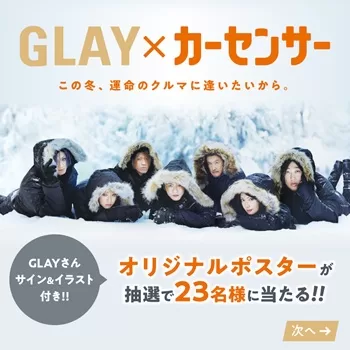 GLAY「Winter,again」 x カーセンサー GLAYさんイラスト＆サイン付き