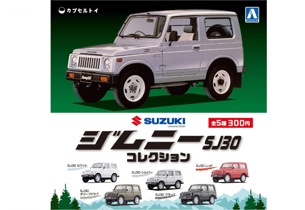 AOSHIMA】人気のジムニー(SJ30)がガチャガチャになっちゃった！ 価格は
