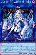 M∀LICE＜Q＞WHITE BINDER N [DBCB-JP019] | 遊戯王 通販 | Zero Ash