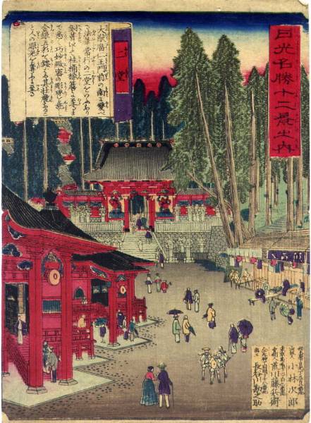 浮世絵】日光名勝十二景 | 遊べる古本屋 ＋ 牛乳キャップ販売問屋
