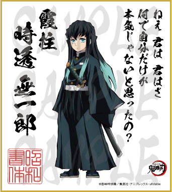 鬼滅の刃 第3弾色紙 時透無一郎 小色紙 - 昭和書体