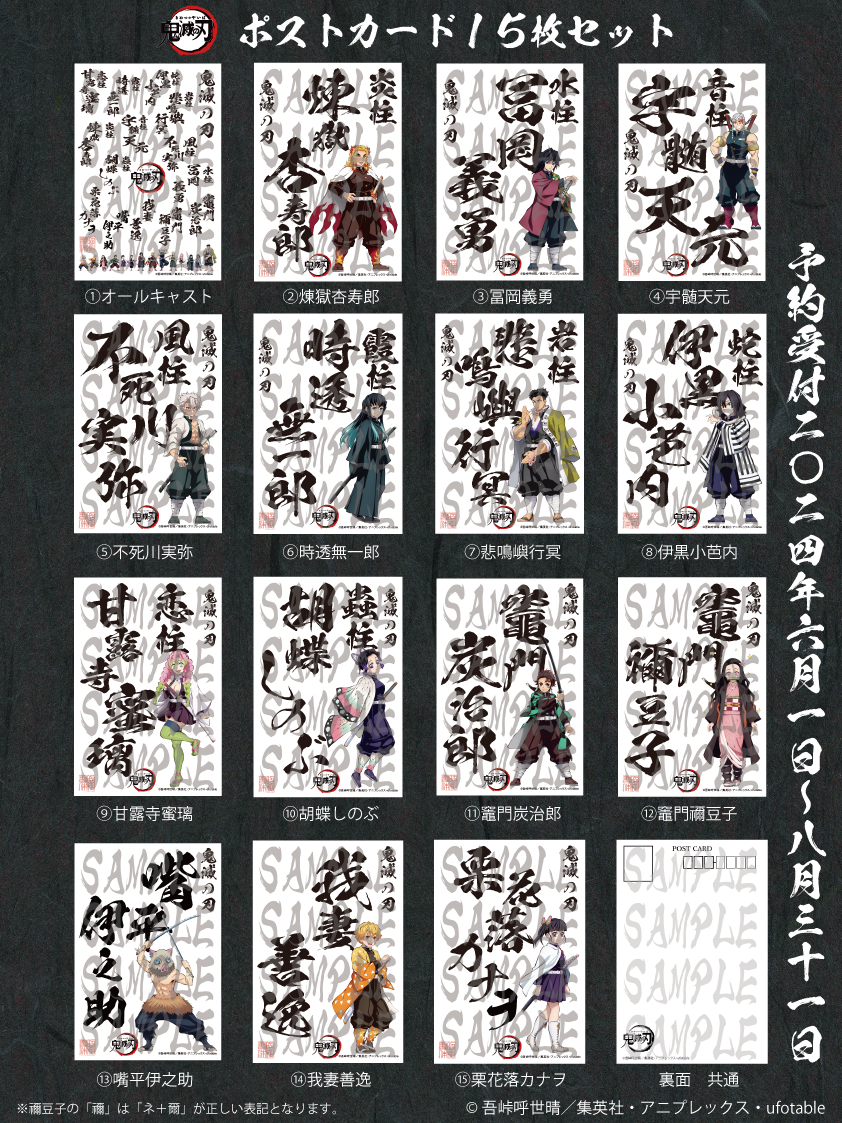 鬼滅の刃 ポストカード15枚セット - 昭和書体