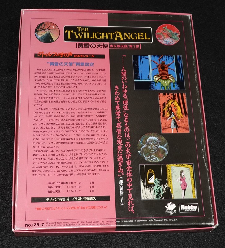 クトゥルフの呼び声TRPG 黄昏の天使（帯付き） | ゲームブックの