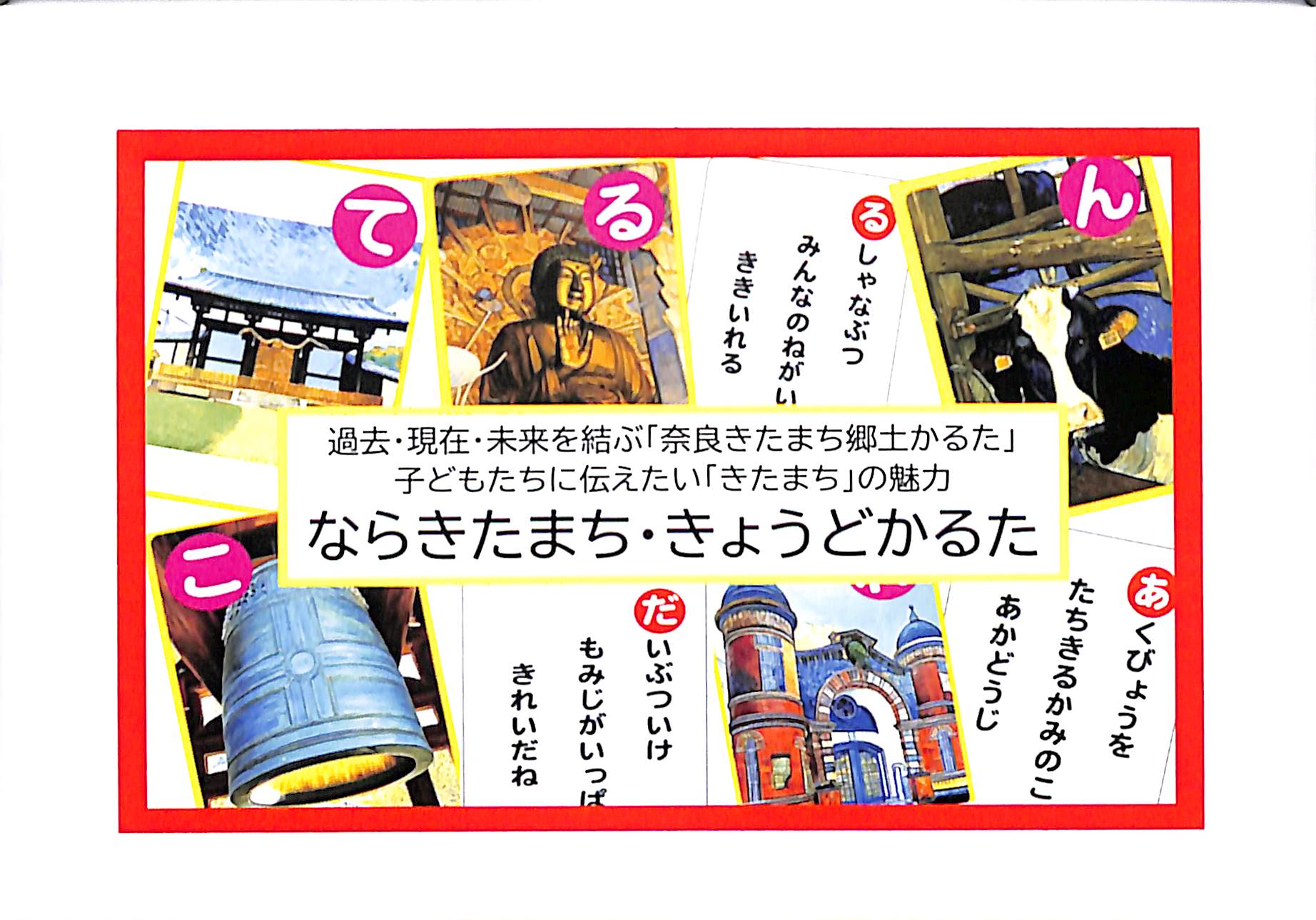 奈良きたまち郷土かるた｜郷土かるたコレクション