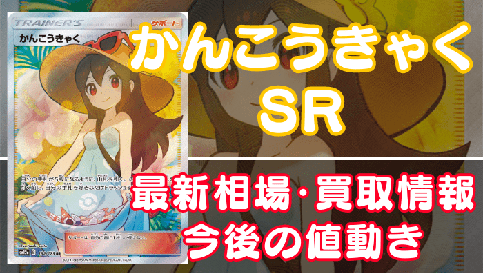 かんこうきゃくSR】買取価格(値段)や相場推移を最新の高騰・下落予想と