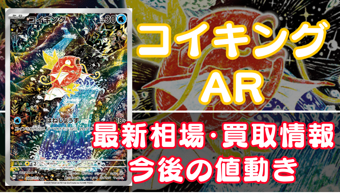 コイキングAR】買取価格や相場・値段推移を最新の高騰・下落予想と
