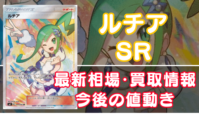 ルチアSR】買取価格や相場・値段推移を最新の高騰・下落予想とあわせ