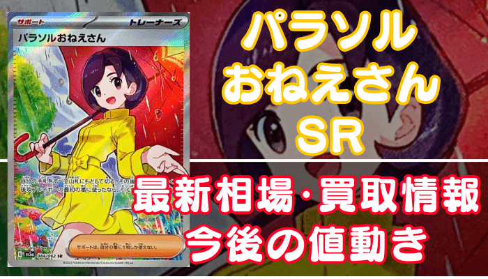 パラソルおねえさんSR】買取価格(値段)や相場推移を最新の高騰・下落予想と