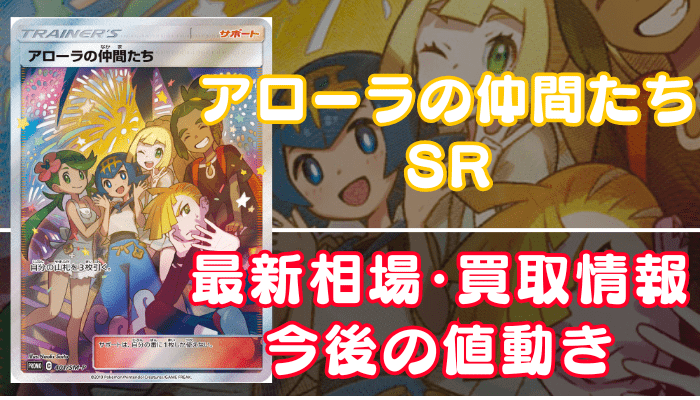 ガラルの仲間たちSR】買取価格や相場・値段推移を最新の高騰・下落予想