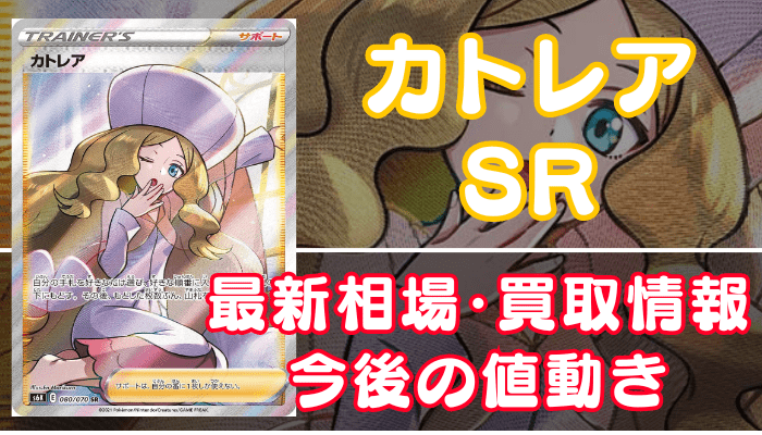カトレアSR】買取価格(値段)や相場推移を最新の高騰・下落予想とあわせ