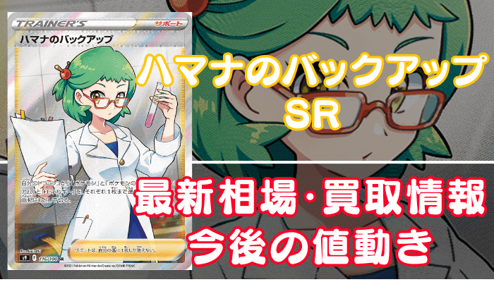 ハマナのバックアップSR】買取価格(値段)や相場推移を最新の高騰・下落予想