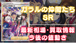 ユウリSR】買取価格(値段)や相場推移を最新の高騰・下落予想とあわせて紹介