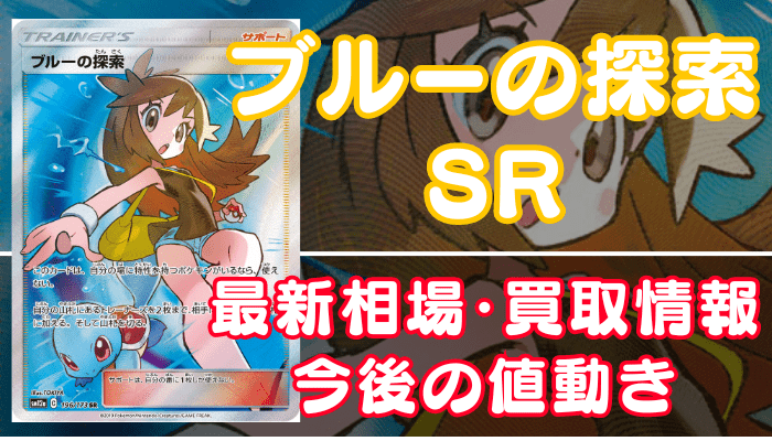ブルーの探索SR（sm12a）】買取価格や相場・値段推移を最新の高騰・下落