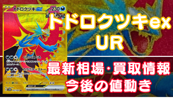 トドロクツキex（UR）】買取価格や相場・値段推移を最新の高騰・下落予想と