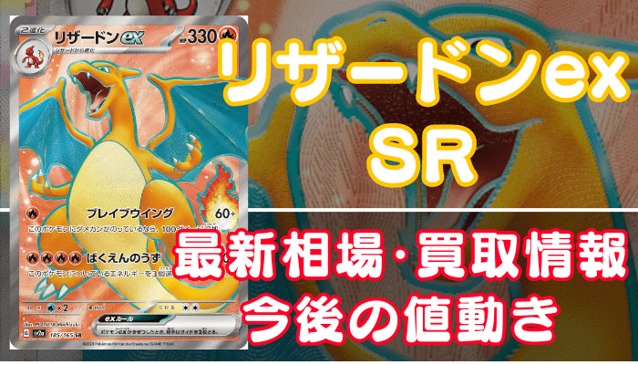 リザードンexSR（151）】買取価格や相場・値段推移を最新の高騰・下落