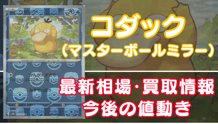 コダック（マスターボールミラー）】買取価格や相場・値段推移を最新の